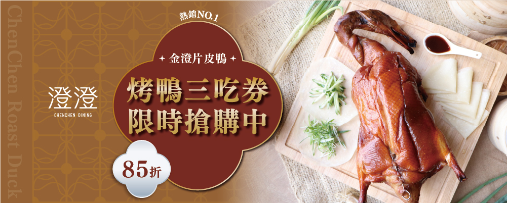 澄澄餐廳｜金澄片皮鴨 超值套券！
