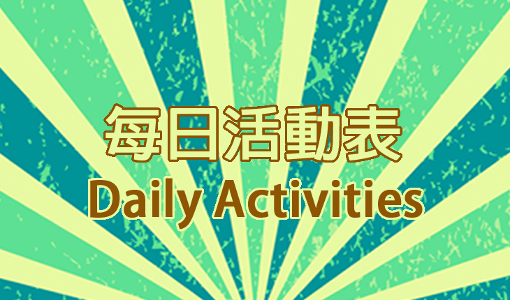每日活動一欄表
