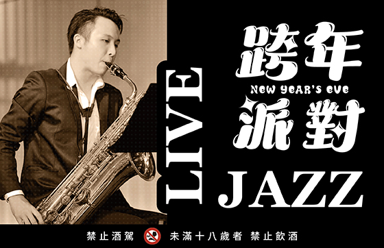 2026｜跨年活動 New Year's Eve