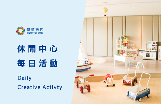 01-03 月 Terrace Mi Casa 每日休閒活動表