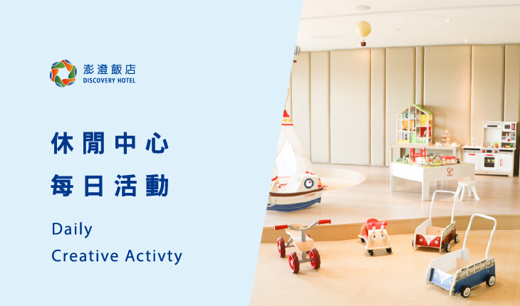 01-03 月 Terrace Mi Casa 每日休閒活動表