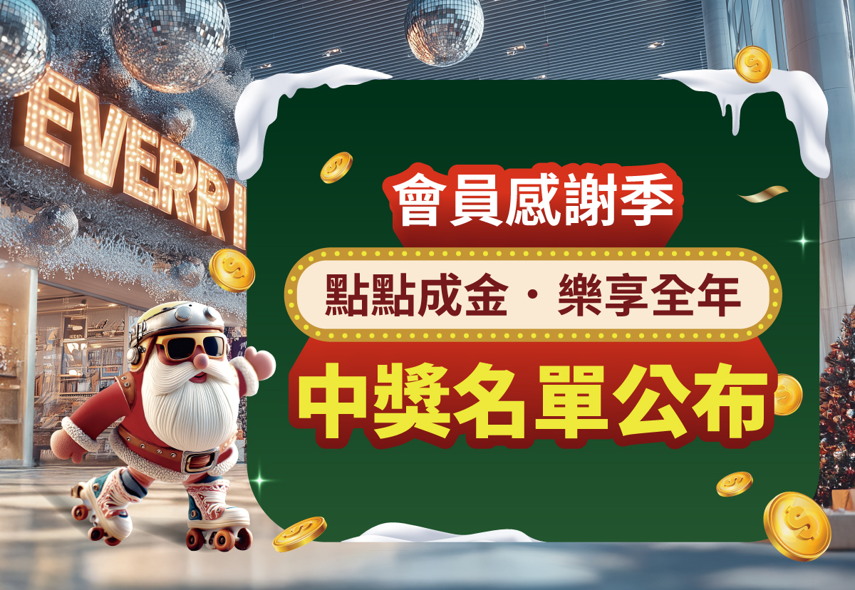 會員感謝季-點點成金 樂享全年 | 中獎公告