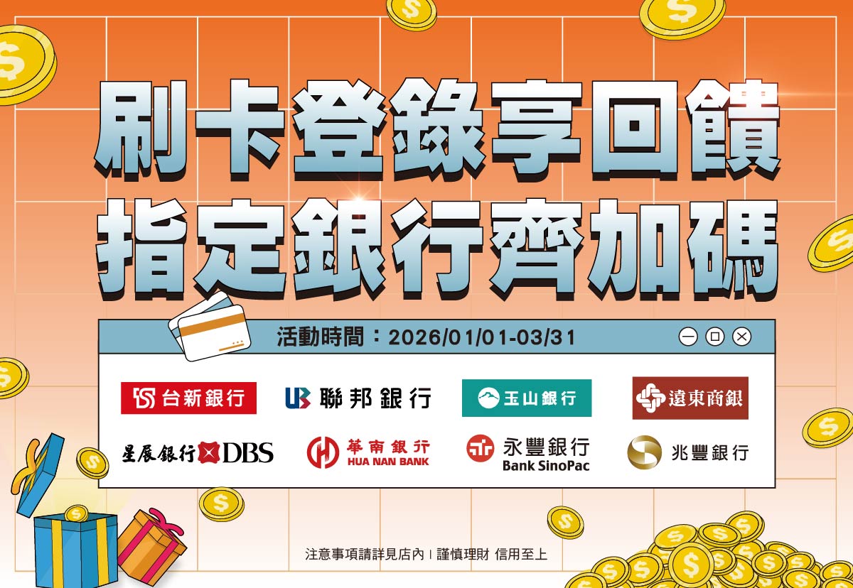 2026年Q1銀行加碼活動