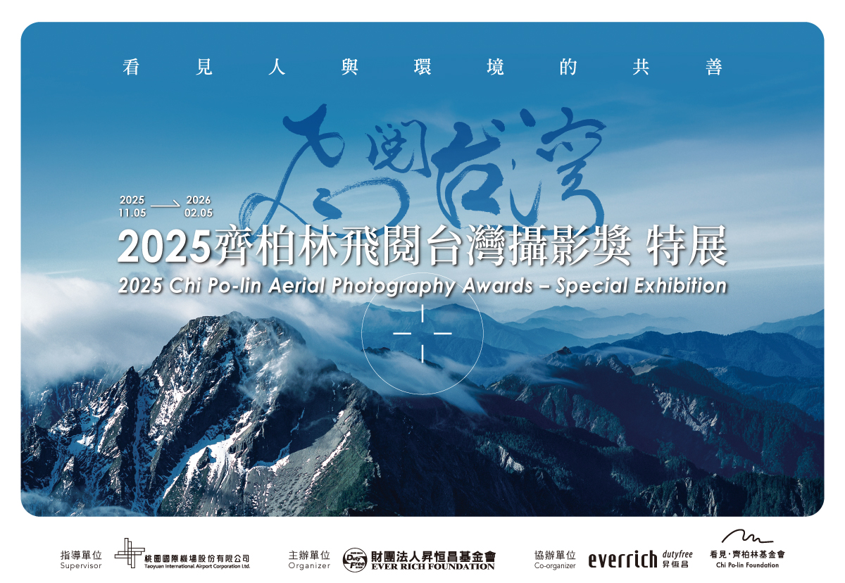2025斉柏林飛閲台湾撮影賞 特別展