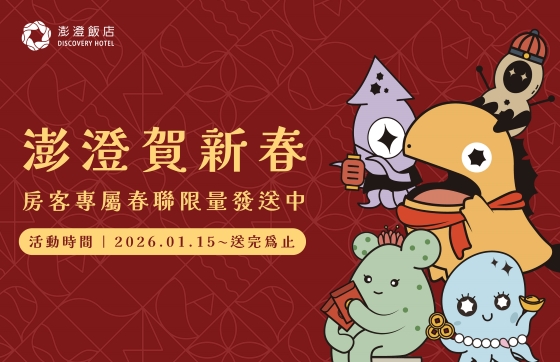 澎澄賀新春｜澄春報喜