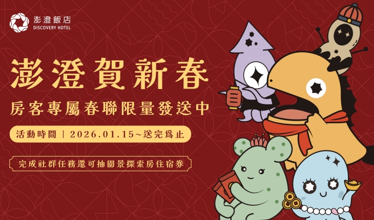 澎澄賀新春｜澄春報喜