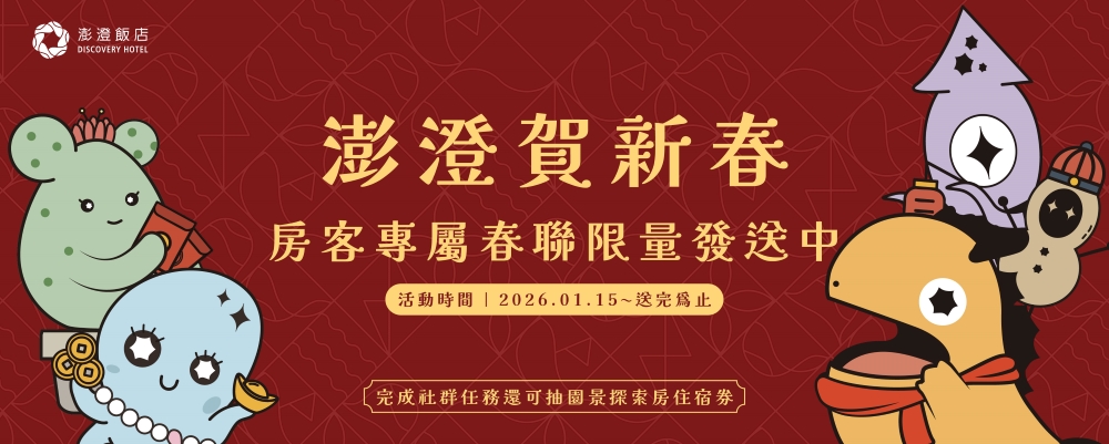 澎澄賀新春｜澄春報喜