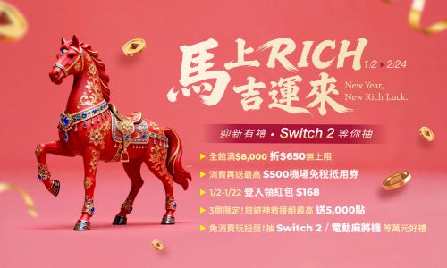 馬上RICH吉運來懶人包