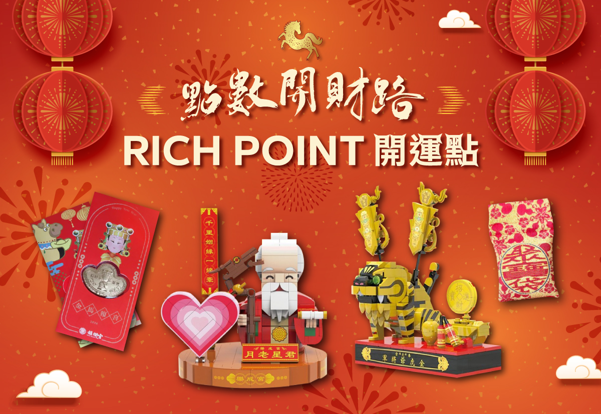 新春開運點｜點點好運燈▸RICH POINT也能換好運！