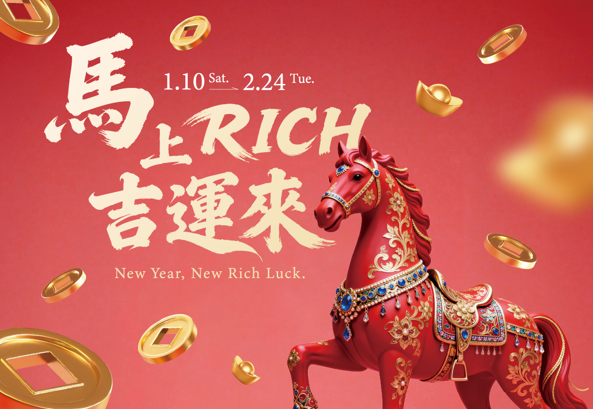 馬上RICH 吉運來