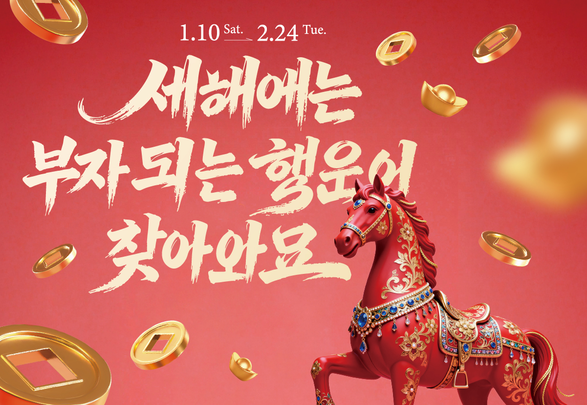 새해에는 부자 되는 행운이 찾아와요！