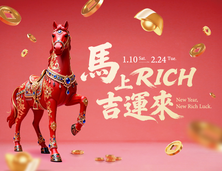 馬上RICH吉運來