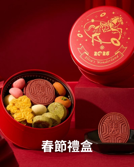過年送禮｜限時10盒85折