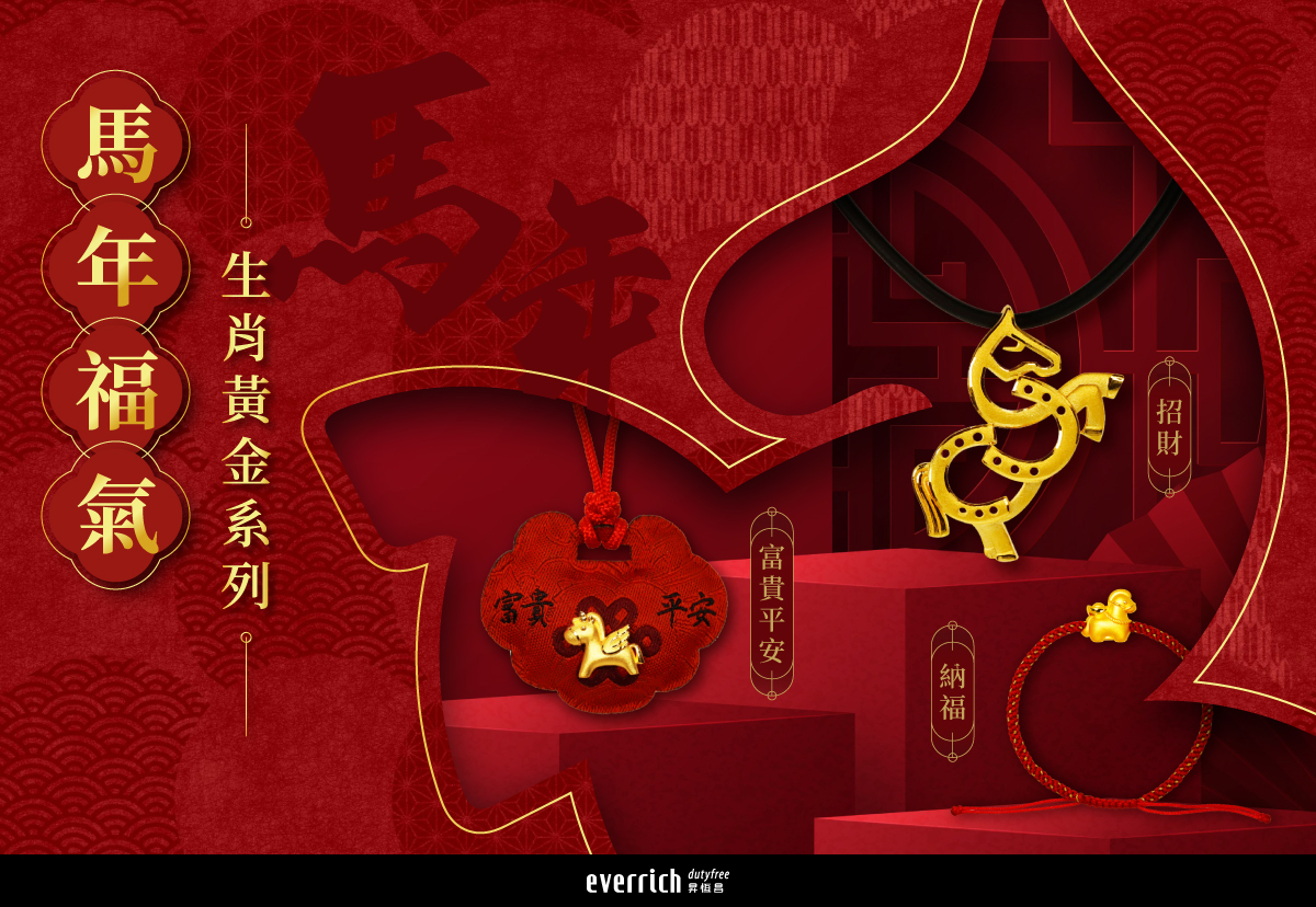 昇恆昌珠寶｜馬年生肖黃金系列 新品上市