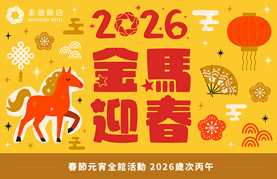 2026金馬迎春｜春節全館活動