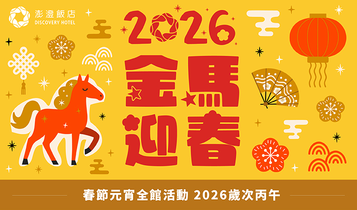 2026金馬迎春｜春節全館活動