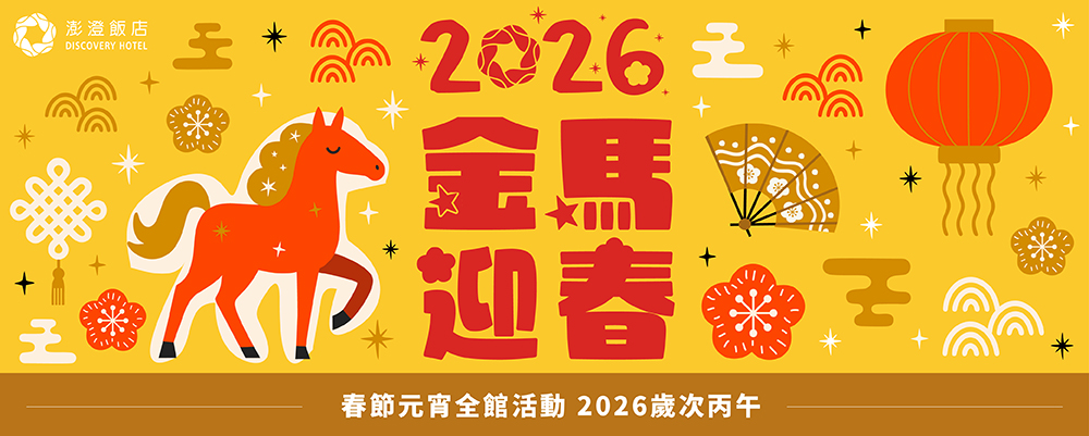 2026金馬迎春｜春節全館活動