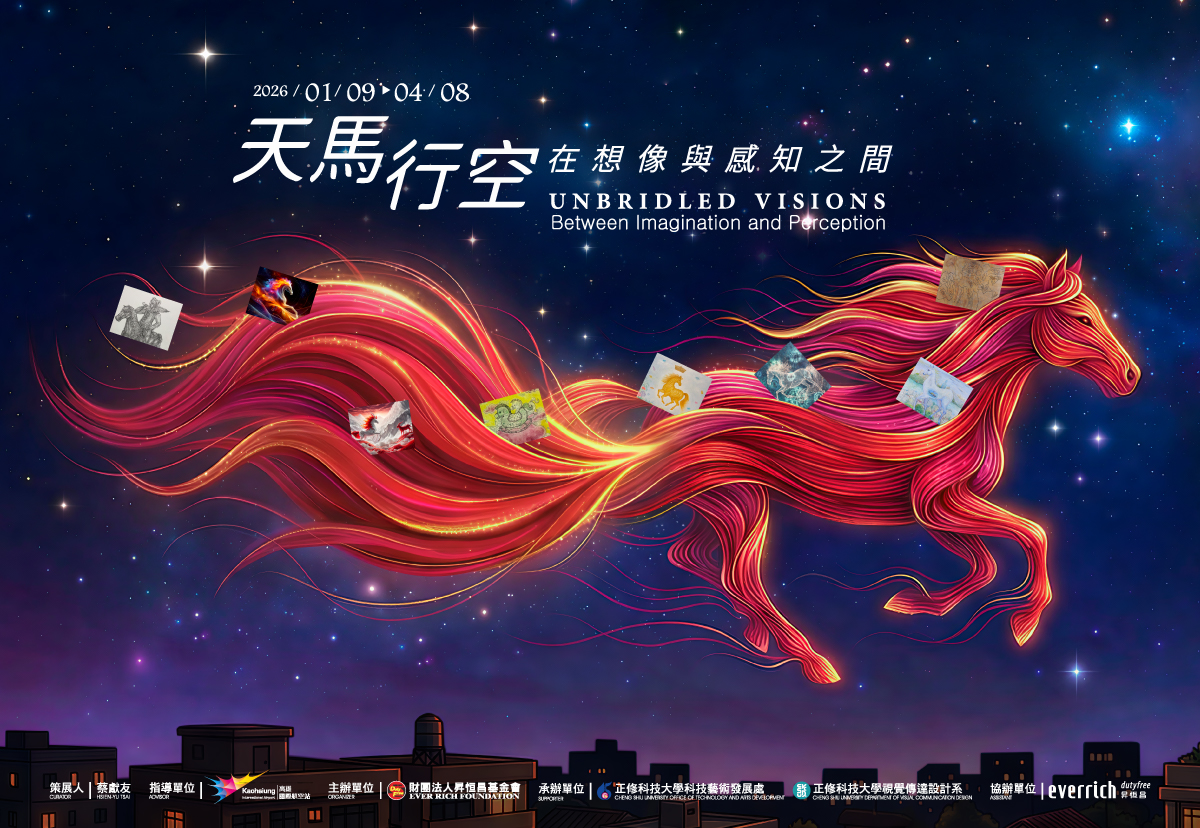 天馬行空：在想像與感知之間