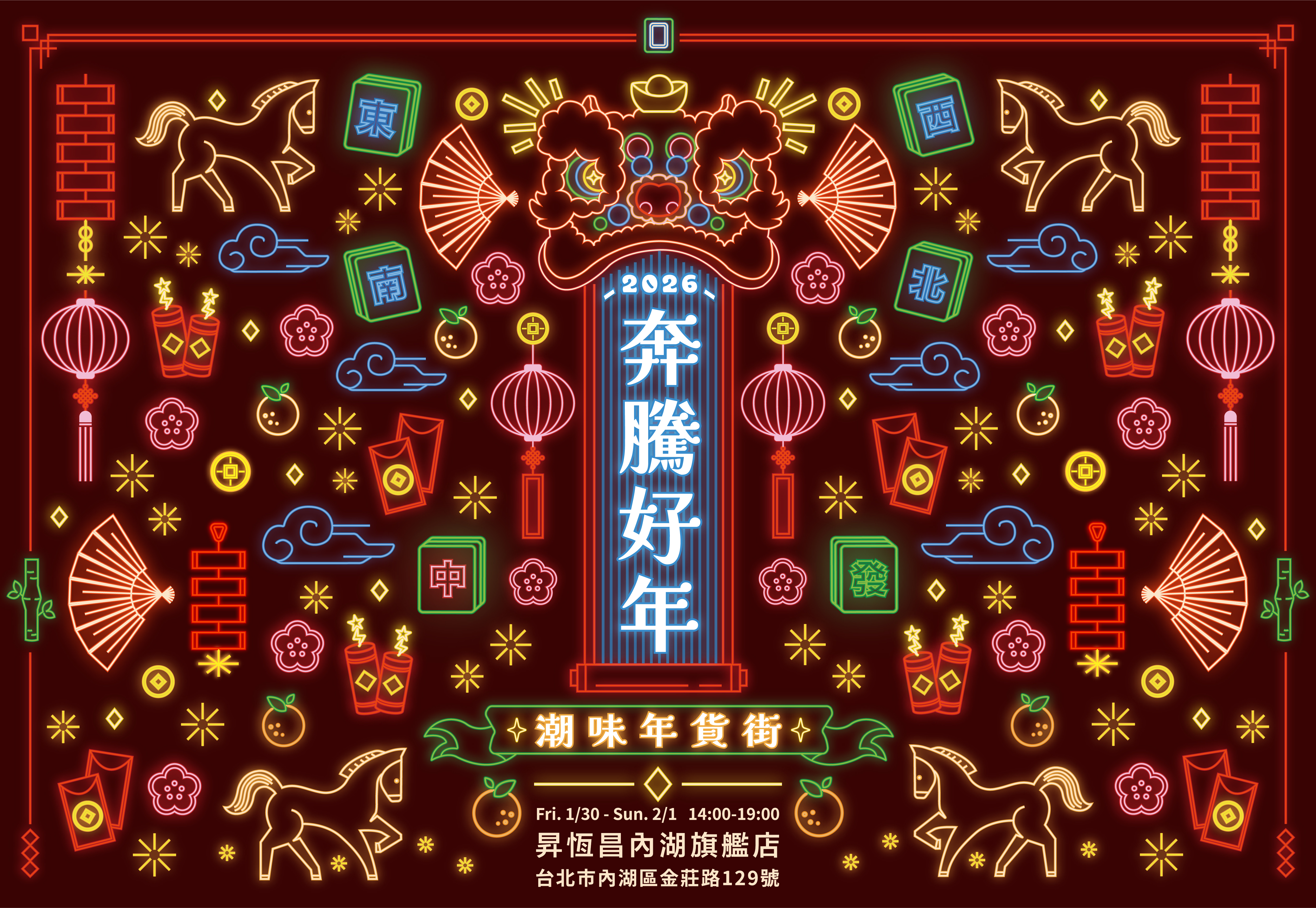 奔騰好年 潮味年貨街