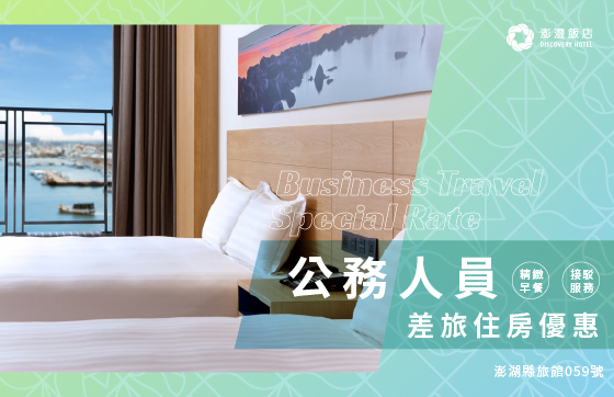 公務人員差旅住房優惠 | 2026年度