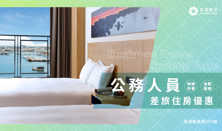 公務人員差旅住房優惠 | 2026年度