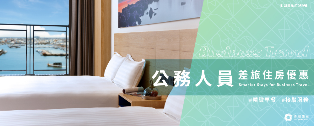 公務人員差旅住房優惠 | 2026年度