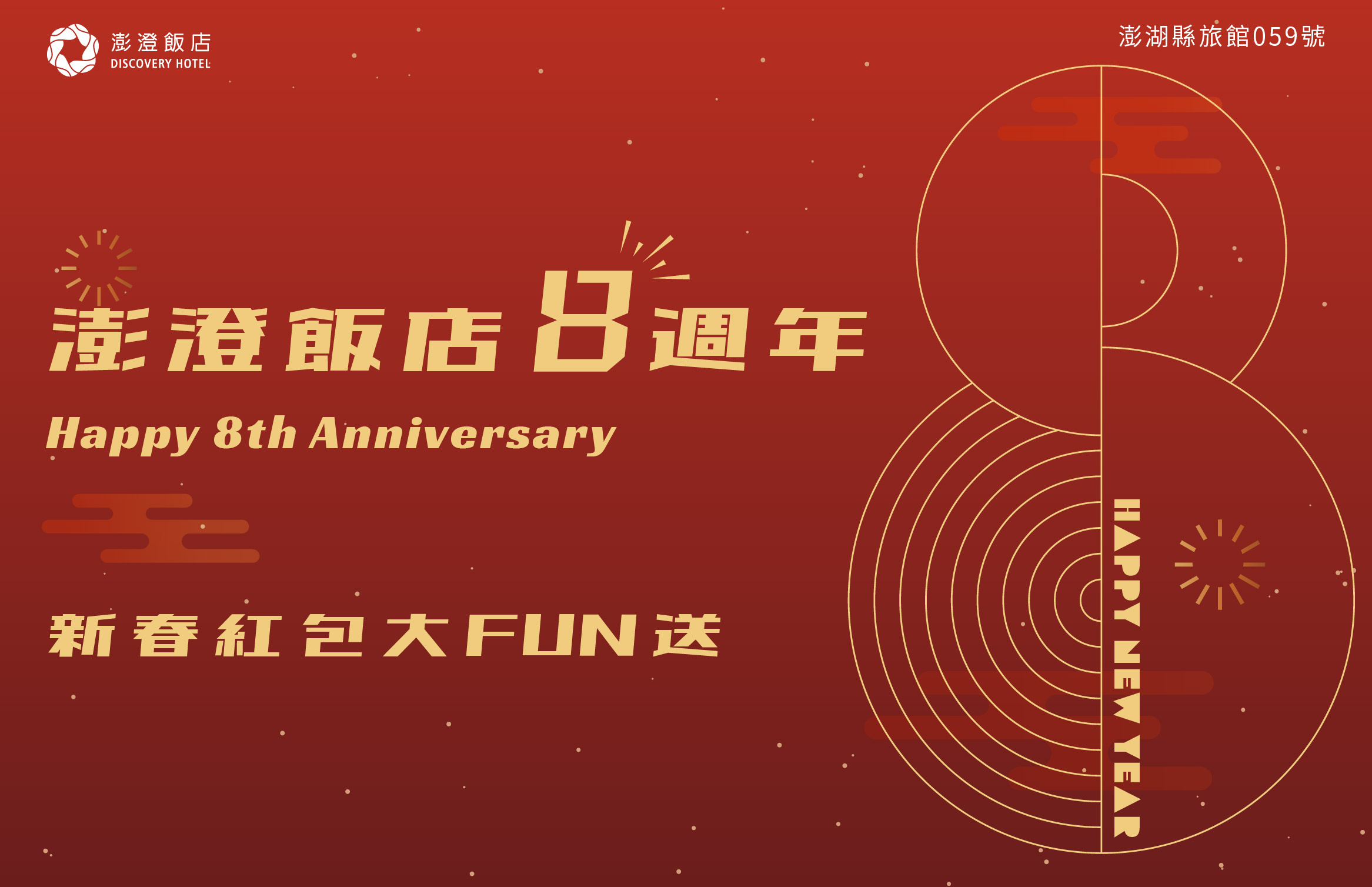 澎澄飯店八週年 | 刮出好運8