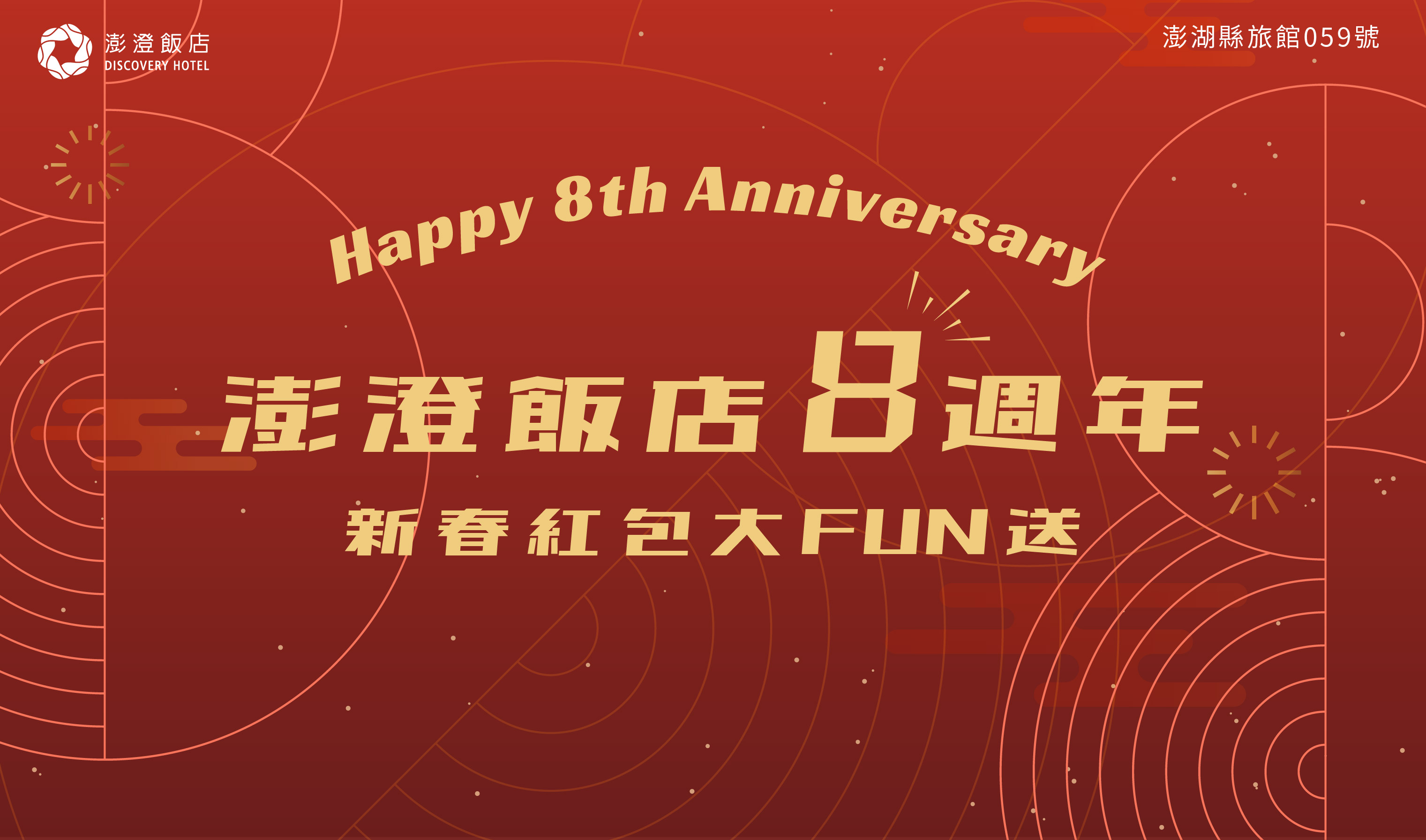 澎澄飯店八週年 | 刮出好運8