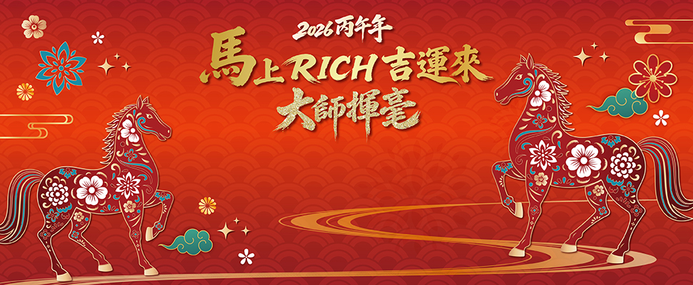 【2026 澎坊迎春】金馬騰躍賀新歲：新春系列活動指南