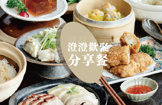 4/1-10/31｜期間限定 歡聚分享餐