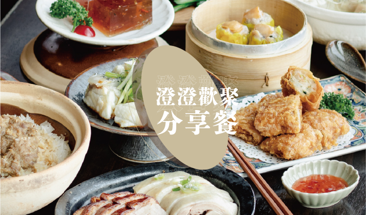 4/1-10/31｜期間限定 歡聚分享餐