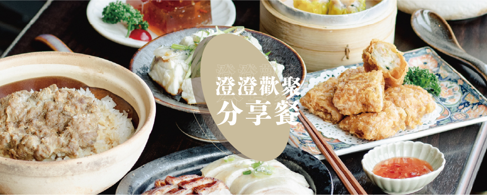 4/1-10/31｜期間限定 歡聚分享餐