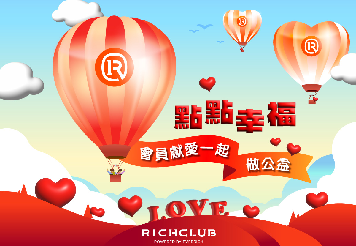 2026 點點幸福｜RICHCLUB會員捐點獻愛公益活動