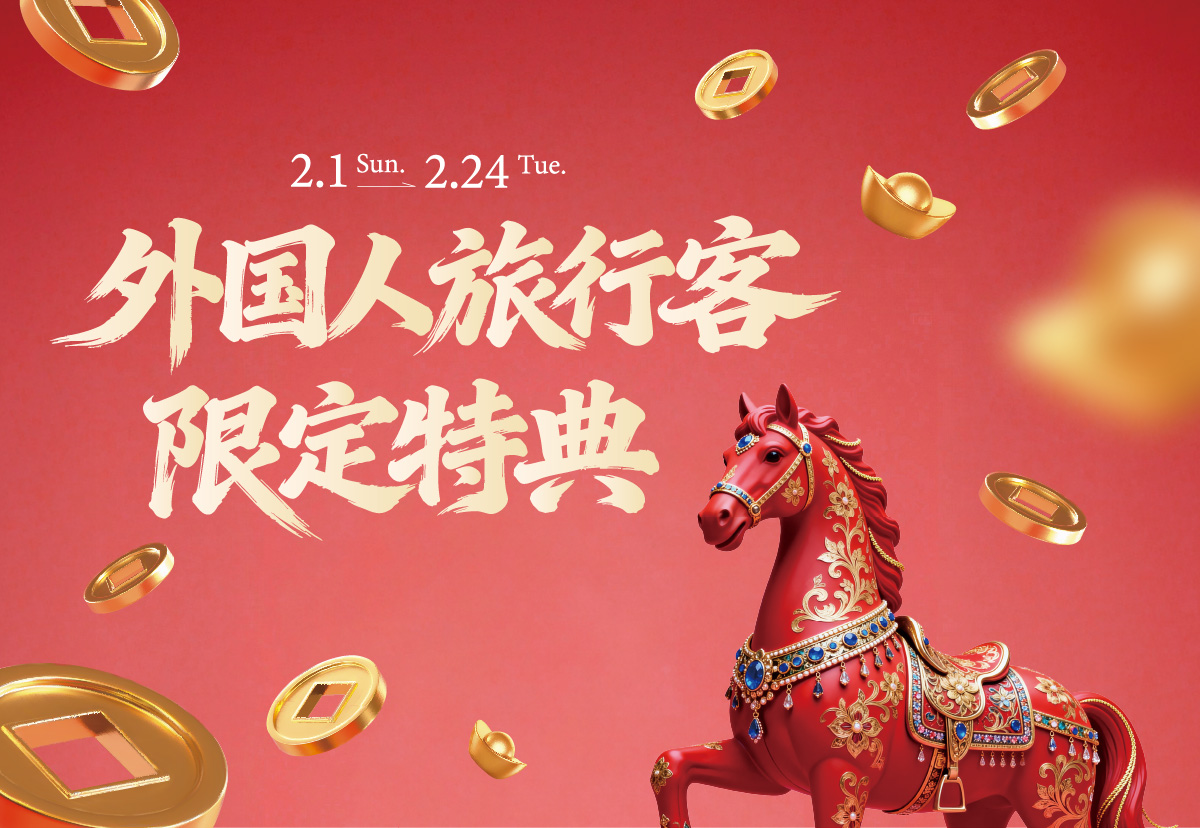 外国人旅行客限定特典