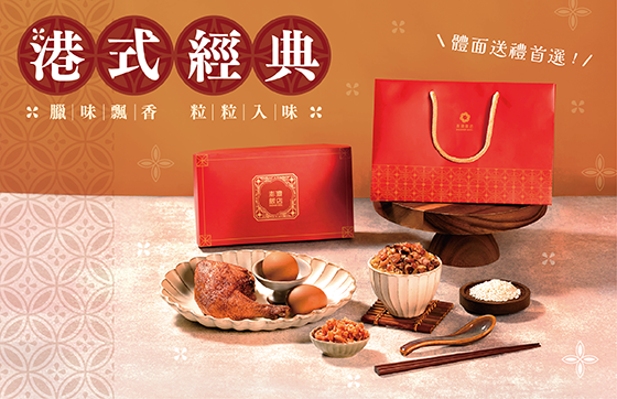 澄澄餐廳｜港式經典油飯 送禮首選