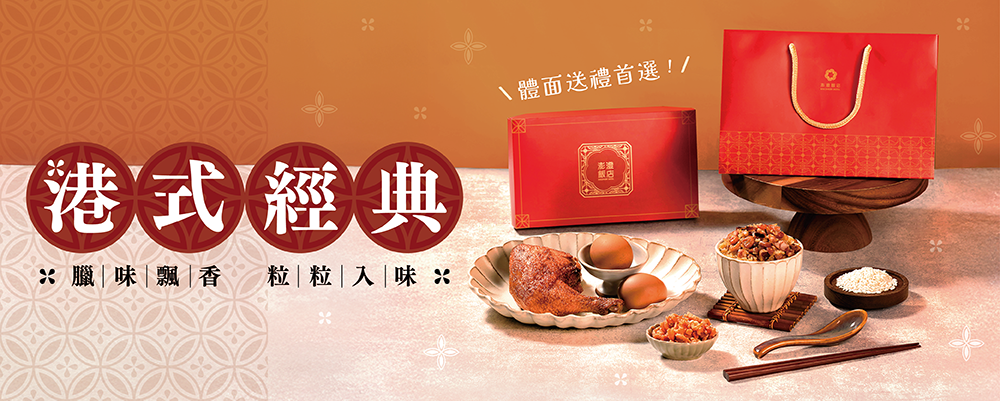 澄澄餐廳｜港式經典油飯 送禮首選