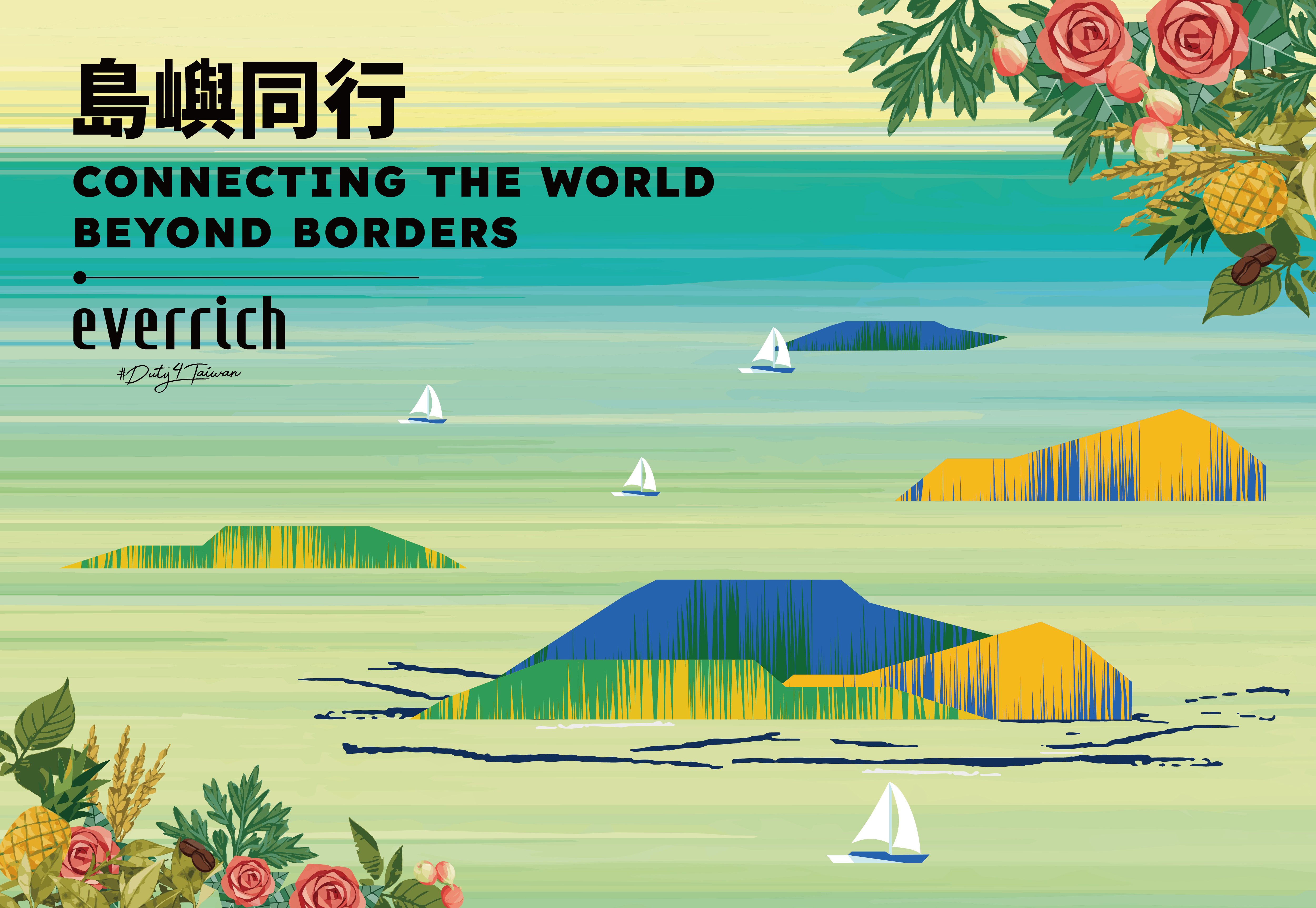 島嶼同行—Connecting the World, Beyond Borders