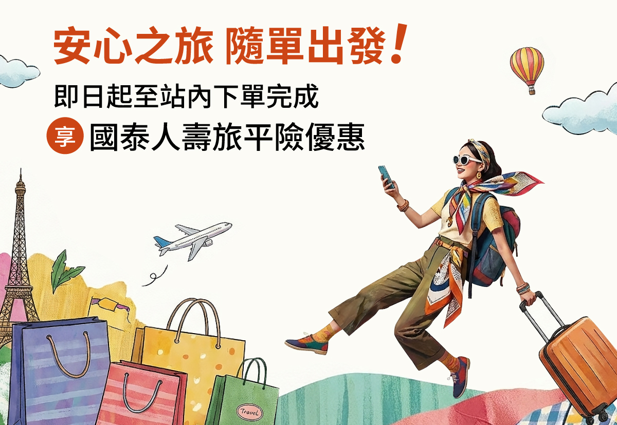 憑昇恆昌購物網下單憑證，享國泰人壽旅平險優惠！