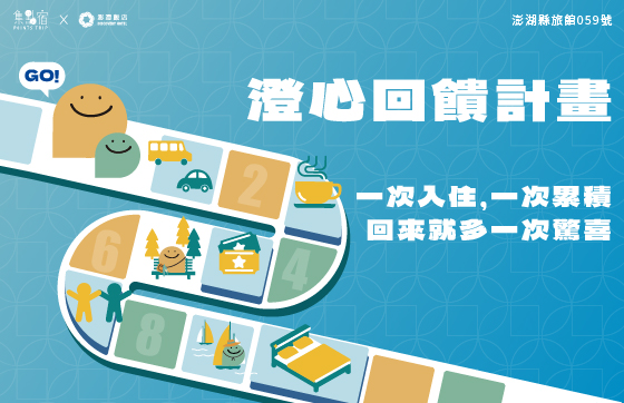 澎澄飯店 x 集點宿｜常客回饋計畫