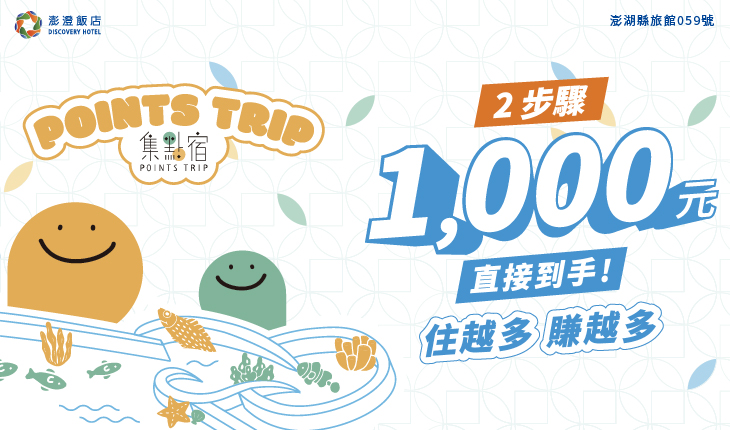 集點宿- 澎澄 x 金湖飯店回饋計畫