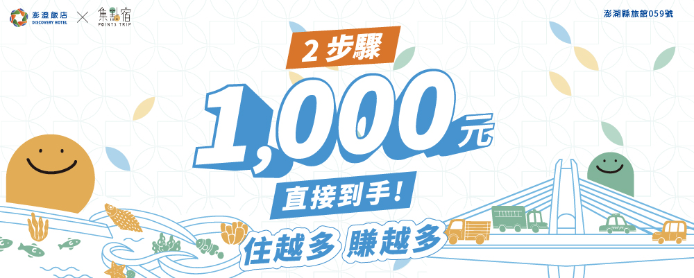 集點宿- 澎澄 x 金湖飯店回饋計畫