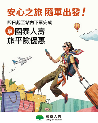 下單享國泰人壽旅平險優惠