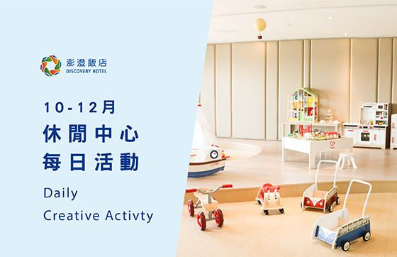 10-12 月 Terrace Mi Casa 每日休閒活動表