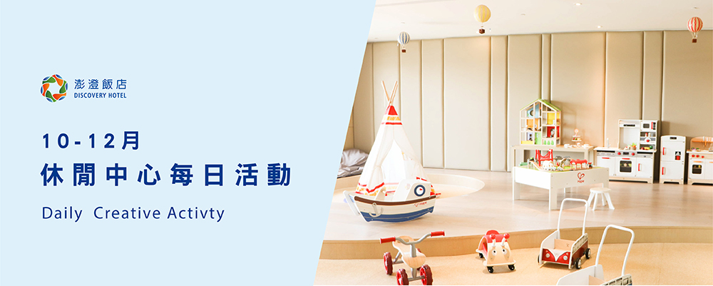 10-12 月 Terrace Mi Casa 每日休閒活動表