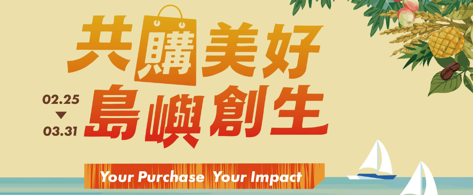 共購美好 島嶼創生