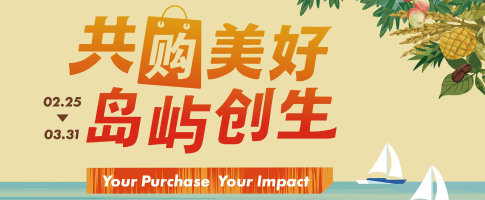 共购美好 岛屿创生