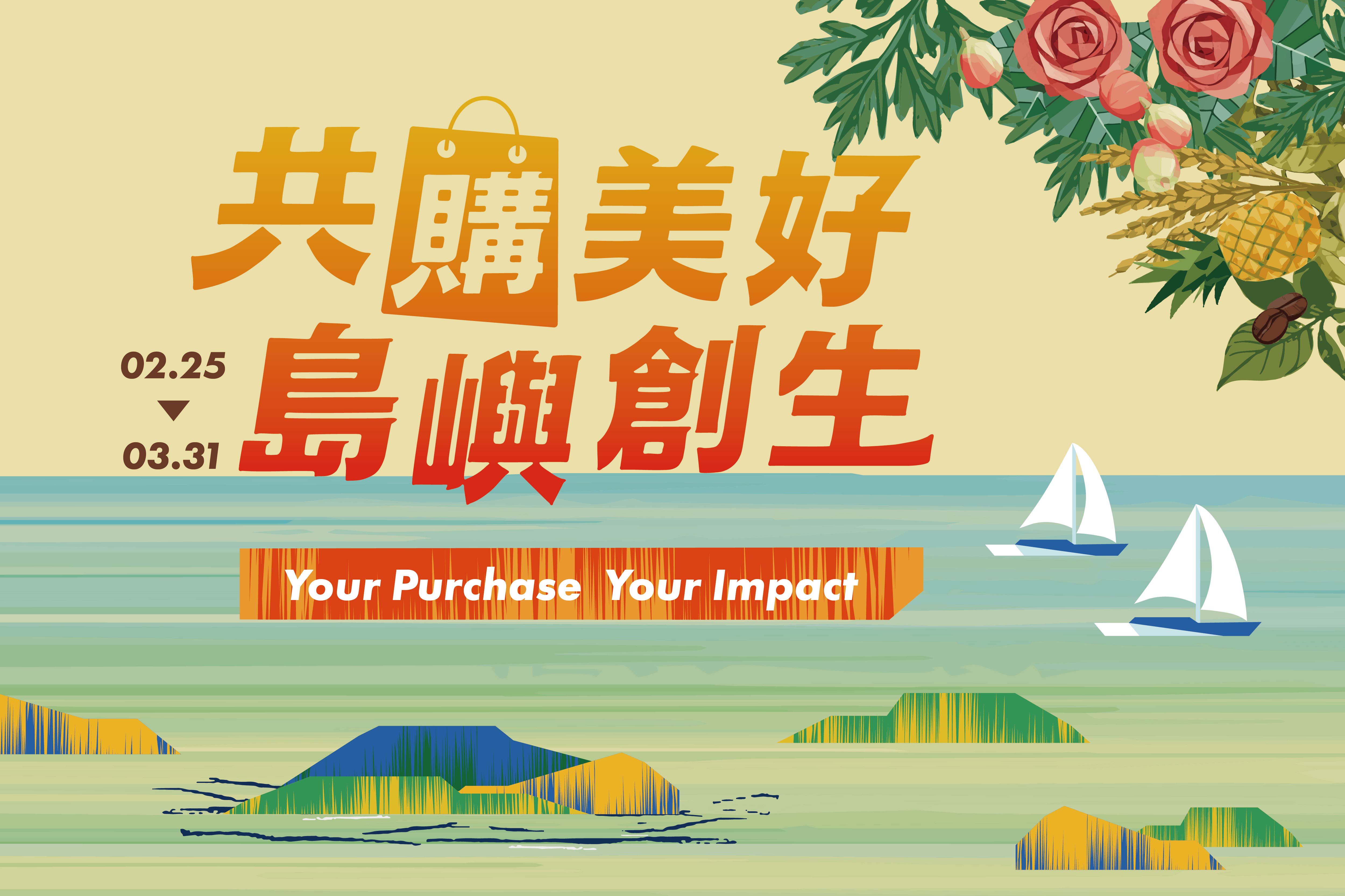共購美好 島嶼創生
