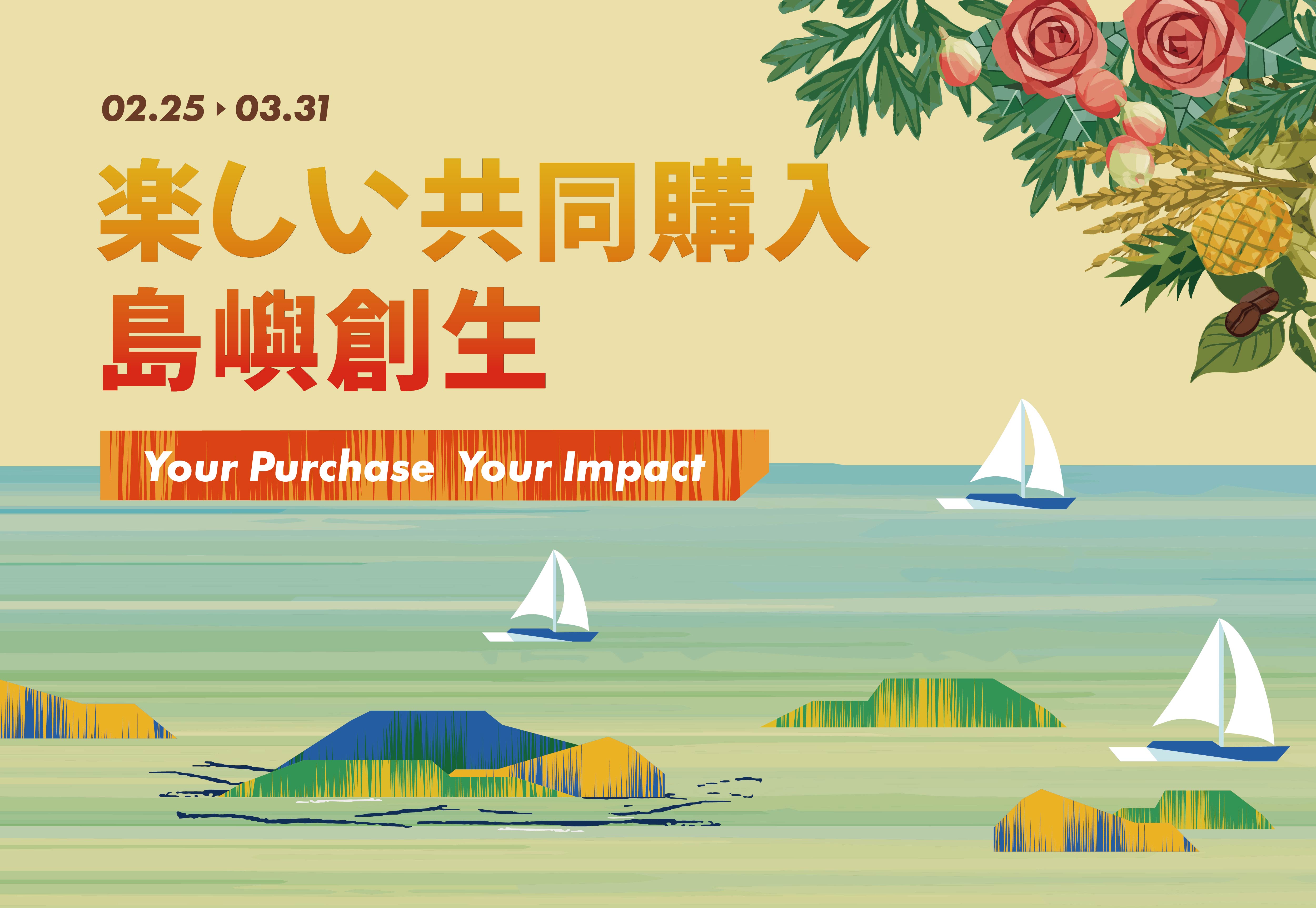楽しい共同購入　島嶼創生 