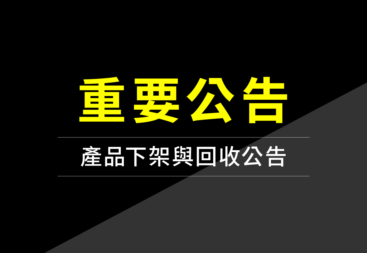 產品下架與回收公告