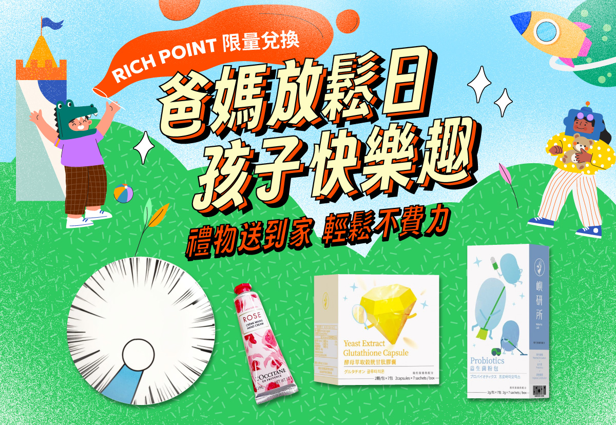 家長省心兒童節｜用RICH POINT就可以把禮物換回家